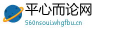 平心而论网